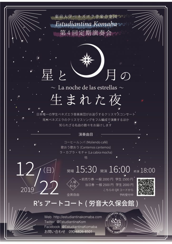 12月22日 日 第４回定期演奏会 星と月の生まれた夜 La Noche De Las Estrellas Estudiantina Komaba